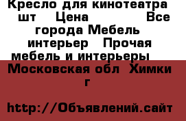 Кресло для кинотеатра 45 шт. › Цена ­ 80 000 - Все города Мебель, интерьер » Прочая мебель и интерьеры   . Московская обл.,Химки г.